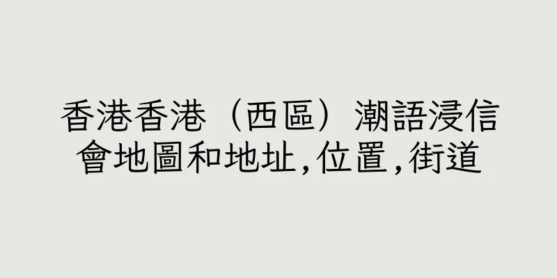 香港香港（西區）潮語浸信會地圖和地址,位置,街道