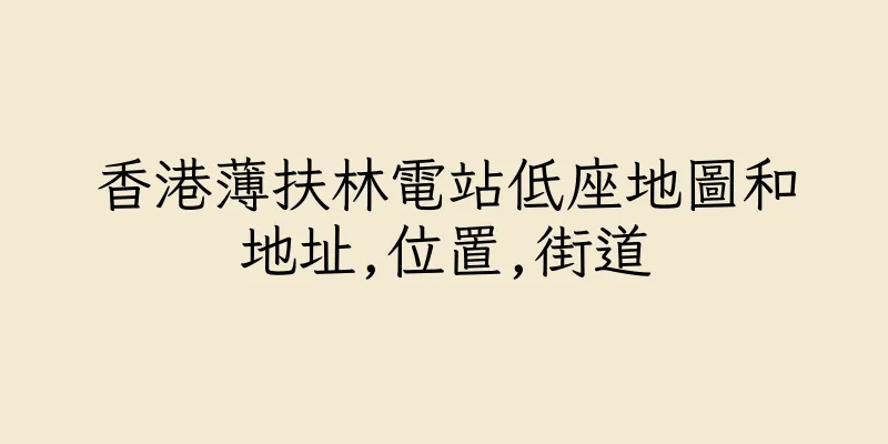 香港薄扶林電站低座地圖和地址,位置,街道