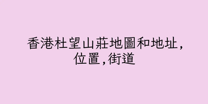 香港杜望山莊地圖和地址,位置,街道