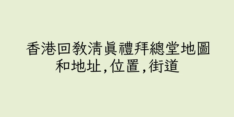 香港回教清真禮拜總堂地圖和地址,位置,街道