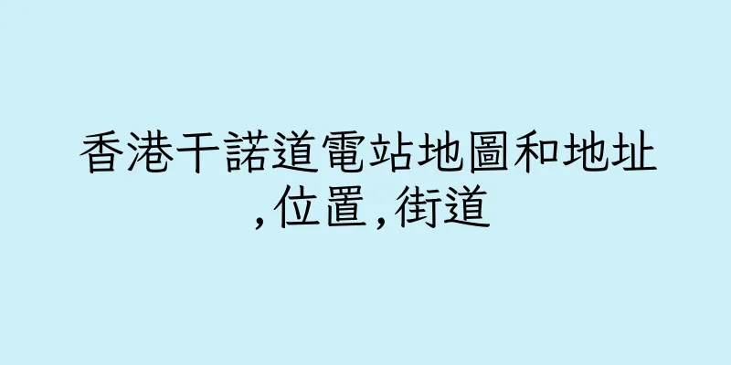 香港干諾道電站地圖和地址,位置,街道