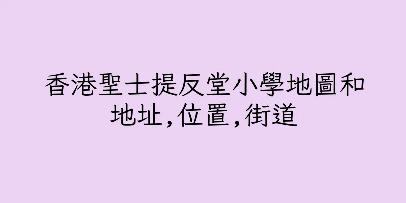 香港聖士提反堂小學地圖和地址,位置,街道