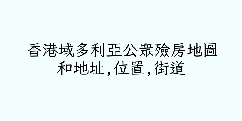 香港域多利亞公衆殮房地圖和地址,位置,街道