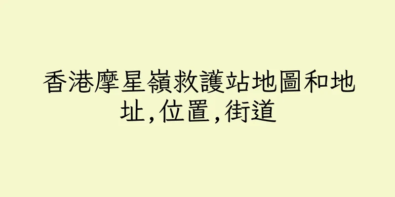 香港摩星嶺救護站地圖和地址,位置,街道