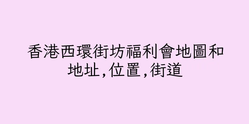 香港西環街坊福利會地圖和地址,位置,街道