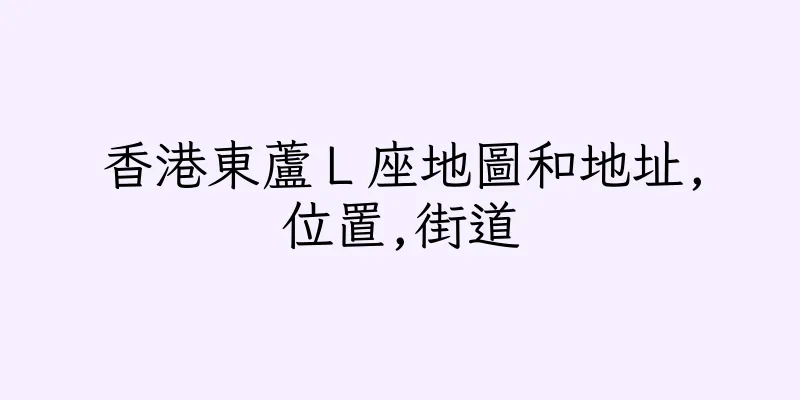 香港東蘆Ｌ座地圖和地址,位置,街道