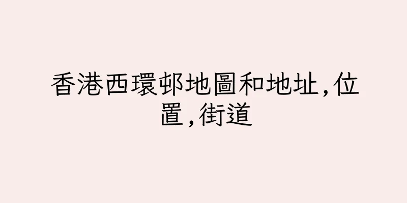 香港西環邨地圖和地址,位置,街道