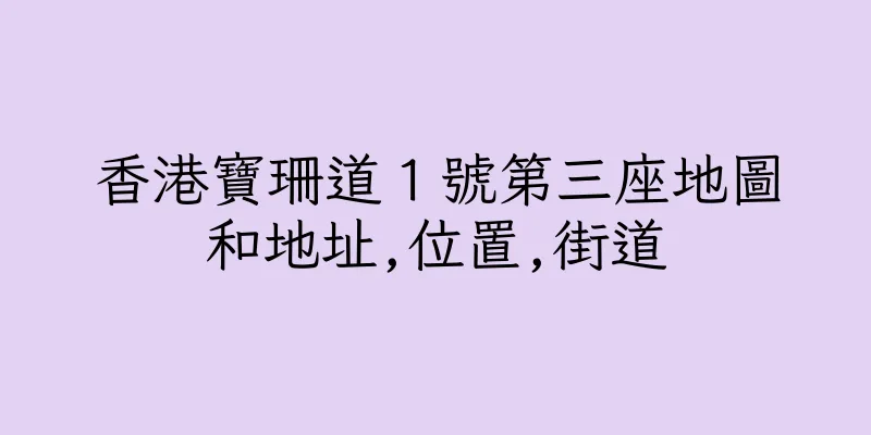香港寶珊道１號第三座地圖和地址,位置,街道