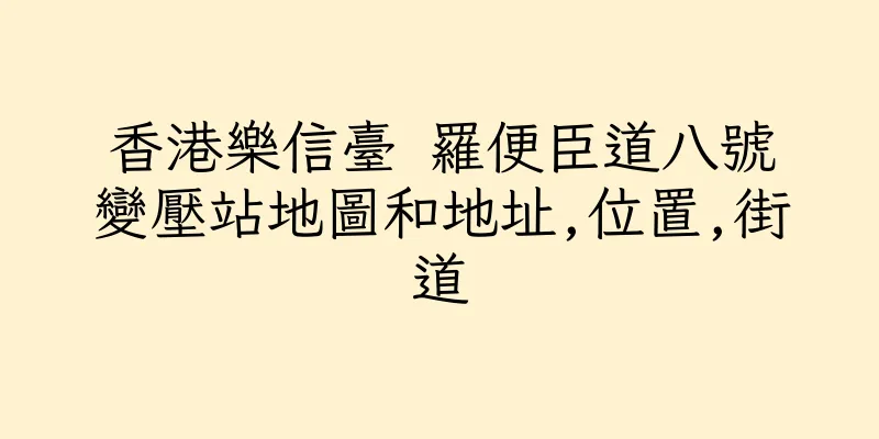 香港樂信臺 羅便臣道八號變壓站地圖和地址,位置,街道