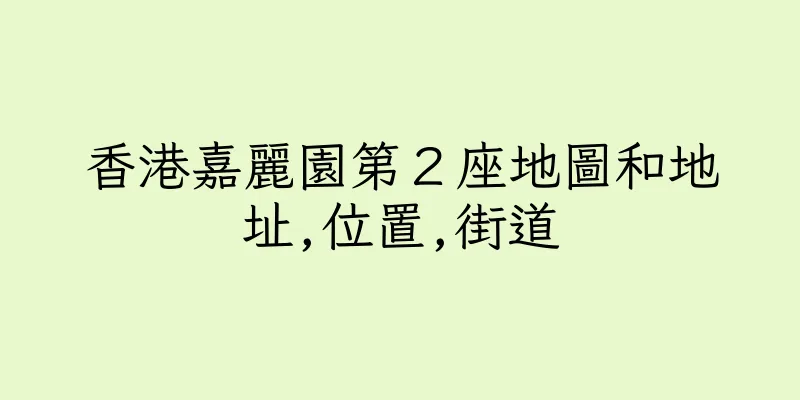 香港嘉麗園第２座地圖和地址,位置,街道