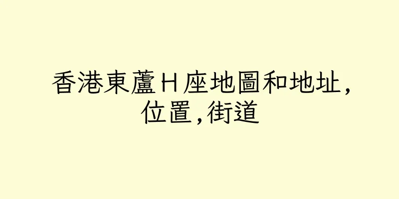 香港東蘆Ｈ座地圖和地址,位置,街道