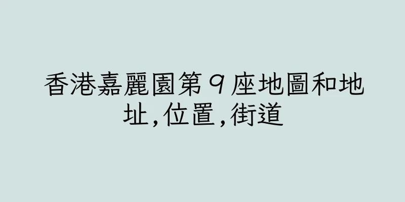 香港嘉麗園第９座地圖和地址,位置,街道