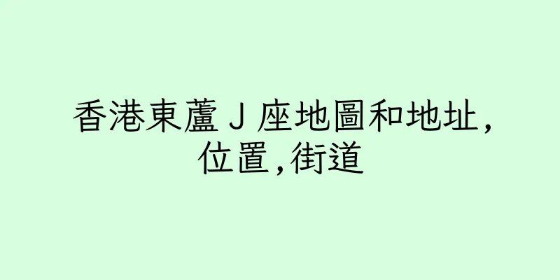 香港東蘆Ｊ座地圖和地址,位置,街道