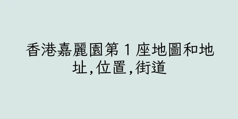 香港嘉麗園第１座地圖和地址,位置,街道