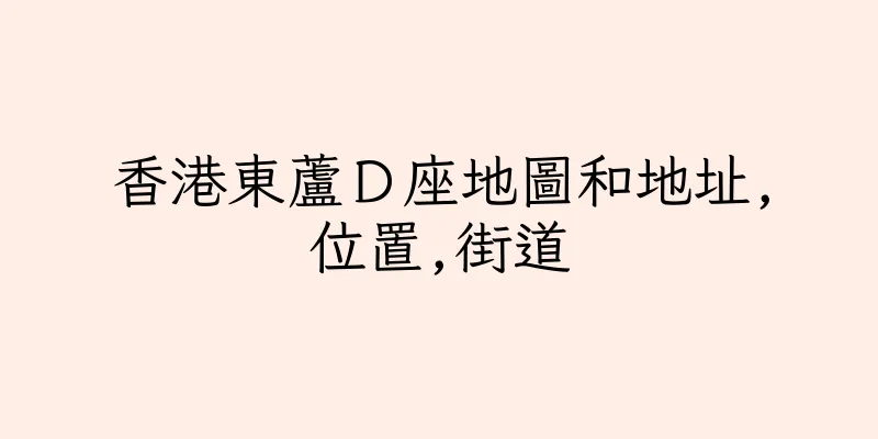 香港東蘆Ｄ座地圖和地址,位置,街道