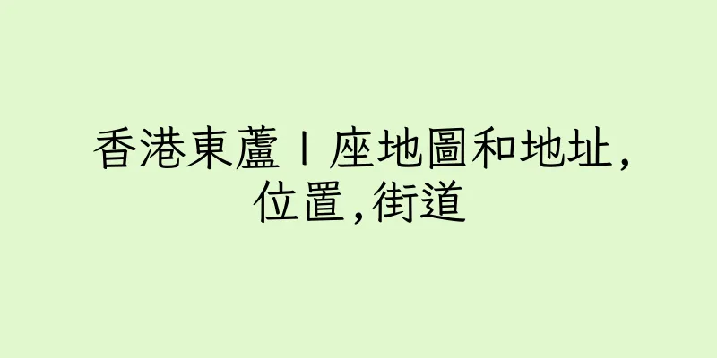 香港東蘆Ｉ座地圖和地址,位置,街道