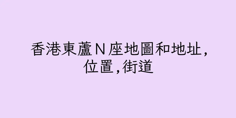 香港東蘆Ｎ座地圖和地址,位置,街道