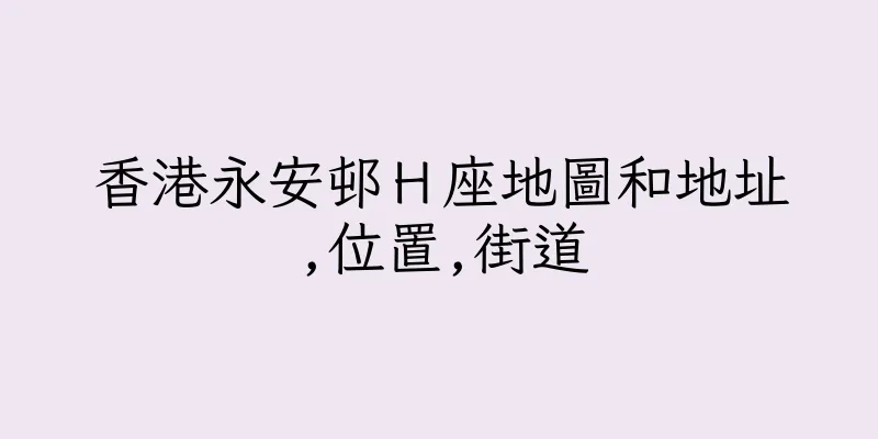 香港永安邨Ｈ座地圖和地址,位置,街道