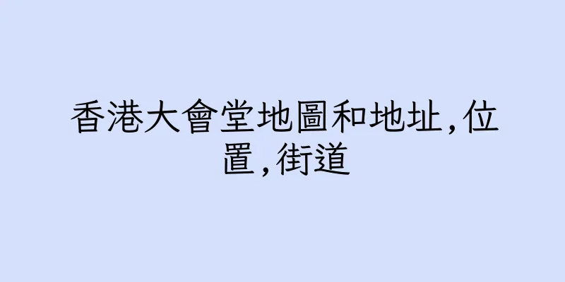 香港大會堂地圖和地址,位置,街道