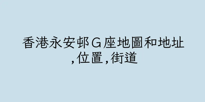 香港永安邨Ｇ座地圖和地址,位置,街道