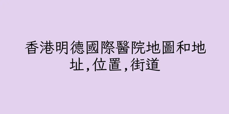 香港明德國際醫院地圖和地址,位置,街道