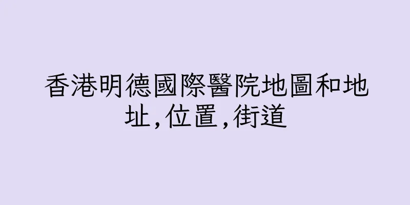 香港明德國際醫院地圖和地址,位置,街道