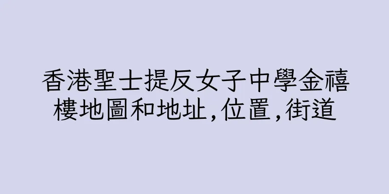 香港聖士提反女子中學金禧樓地圖和地址,位置,街道