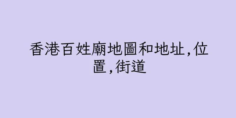 香港百姓廟地圖和地址,位置,街道