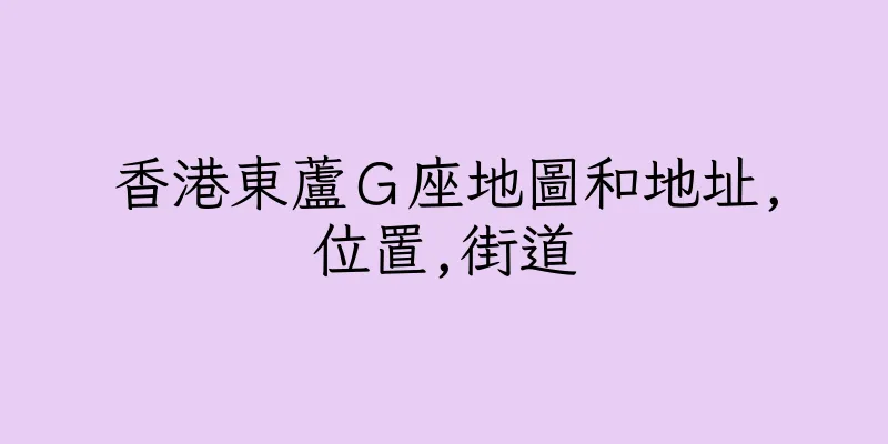 香港東蘆Ｇ座地圖和地址,位置,街道