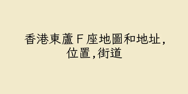 香港東蘆Ｆ座地圖和地址,位置,街道