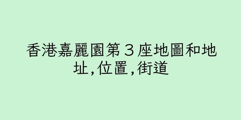 香港嘉麗園第３座地圖和地址,位置,街道