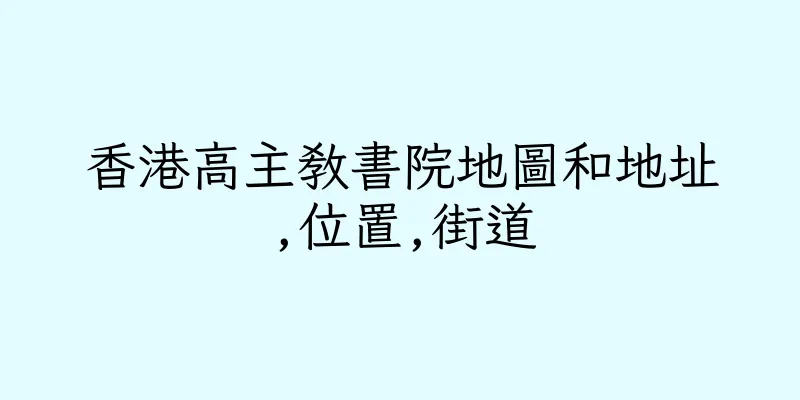 香港高主教書院地圖和地址,位置,街道