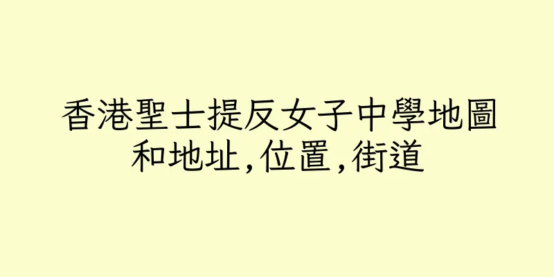 香港聖士提反女子中學地圖和地址,位置,街道