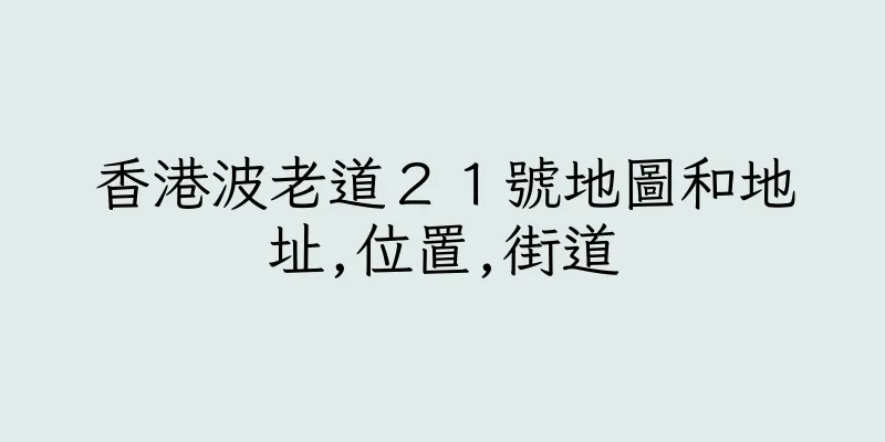 香港波老道２１號地圖和地址,位置,街道