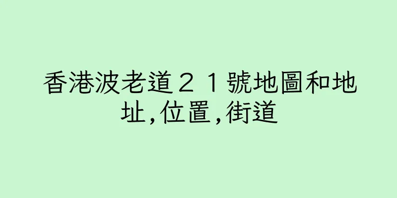 香港波老道２１號地圖和地址,位置,街道