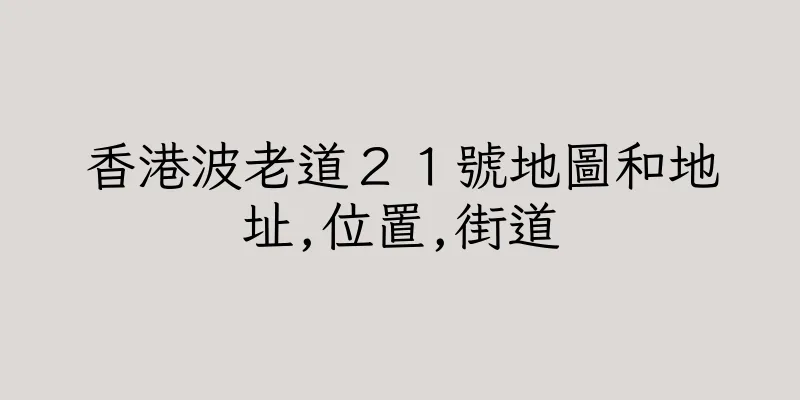 香港波老道２１號地圖和地址,位置,街道