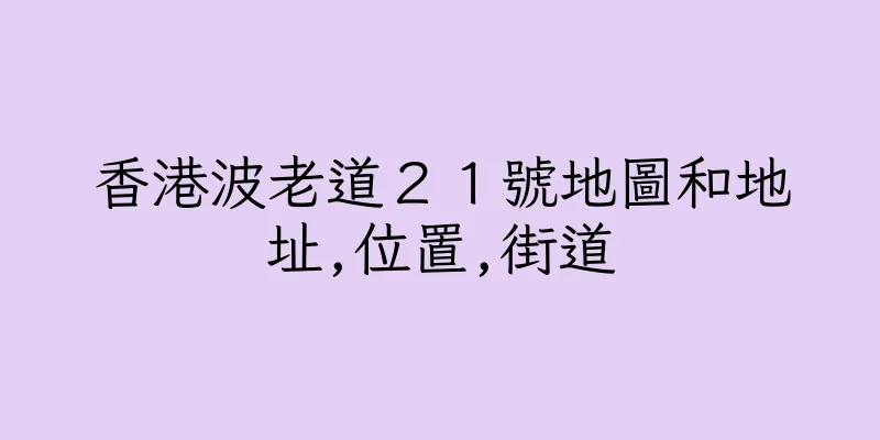 香港波老道２１號地圖和地址,位置,街道