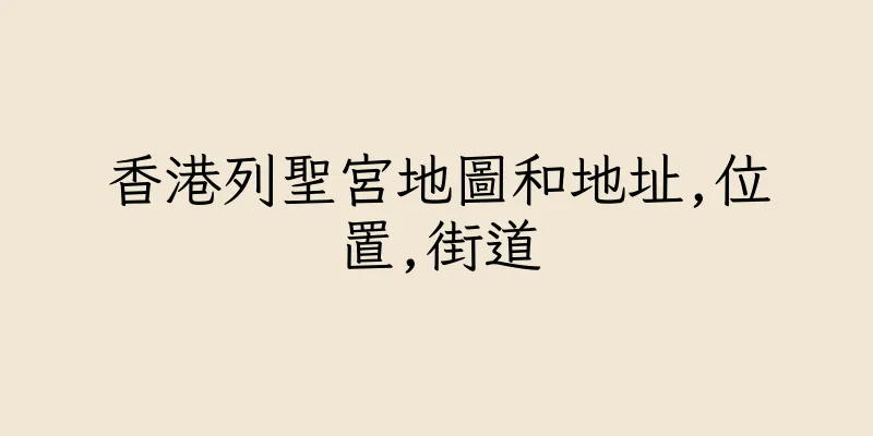 香港列聖宮地圖和地址,位置,街道