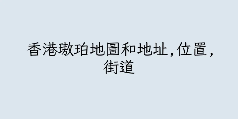 香港璈珀地圖和地址,位置,街道