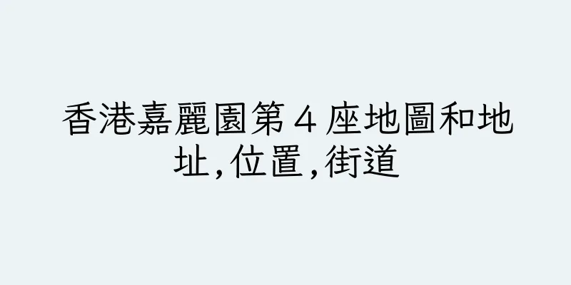 香港嘉麗園第４座地圖和地址,位置,街道