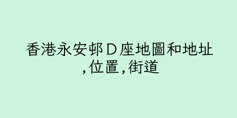 香港永安邨Ｄ座地圖和地址,位置,街道