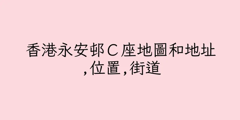 香港永安邨Ｃ座地圖和地址,位置,街道