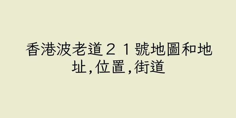 香港波老道２１號地圖和地址,位置,街道