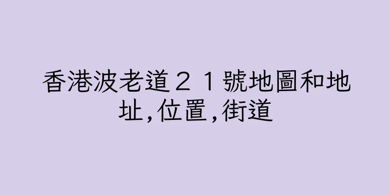 香港波老道２１號地圖和地址,位置,街道