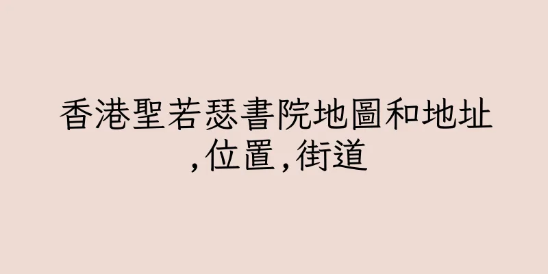 香港聖若瑟書院地圖和地址,位置,街道