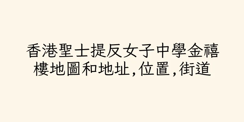 香港聖士提反女子中學金禧樓地圖和地址,位置,街道