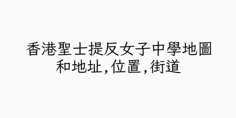 香港聖士提反女子中學地圖和地址,位置,街道