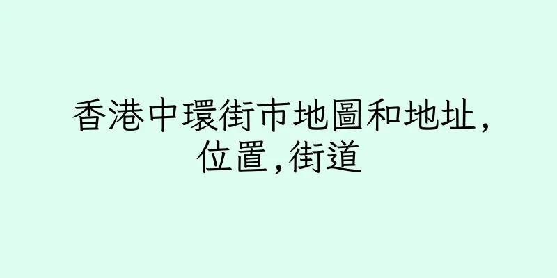 香港中環街市地圖和地址,位置,街道