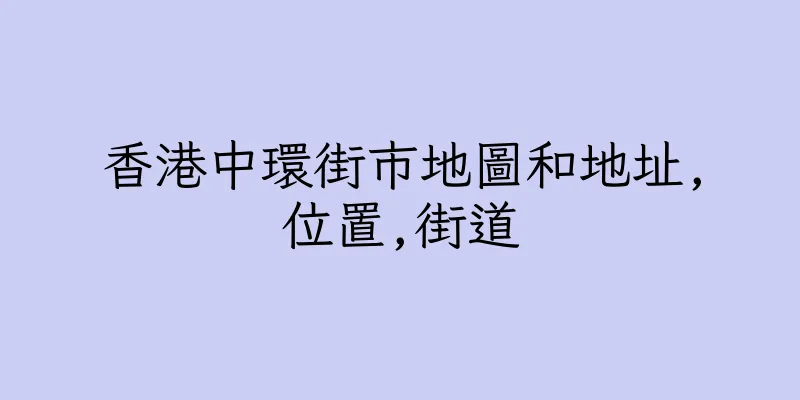 香港中環街市地圖和地址,位置,街道