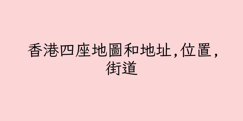 香港四座地圖和地址,位置,街道